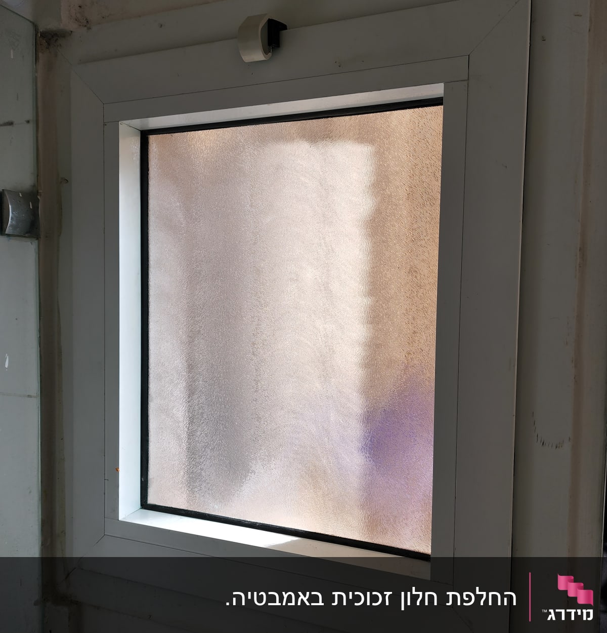חלון זכוכית מט עם מסגרת לבנה